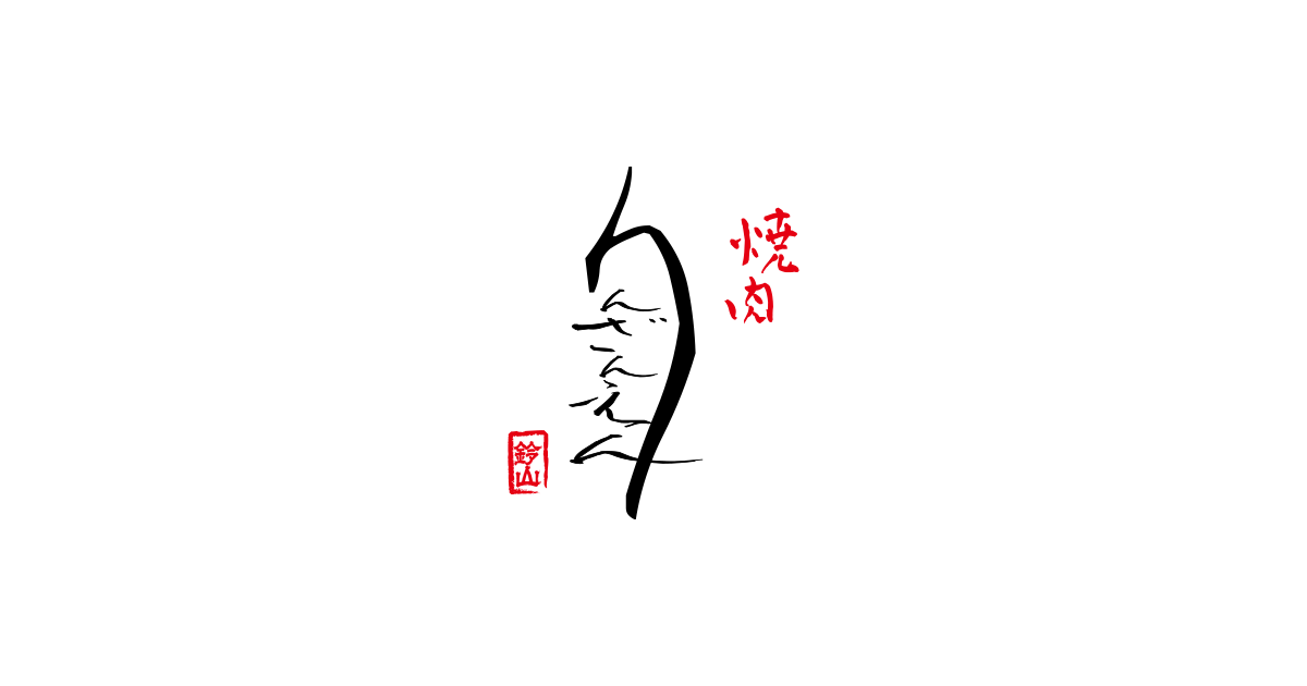 焼肉りんざんえん